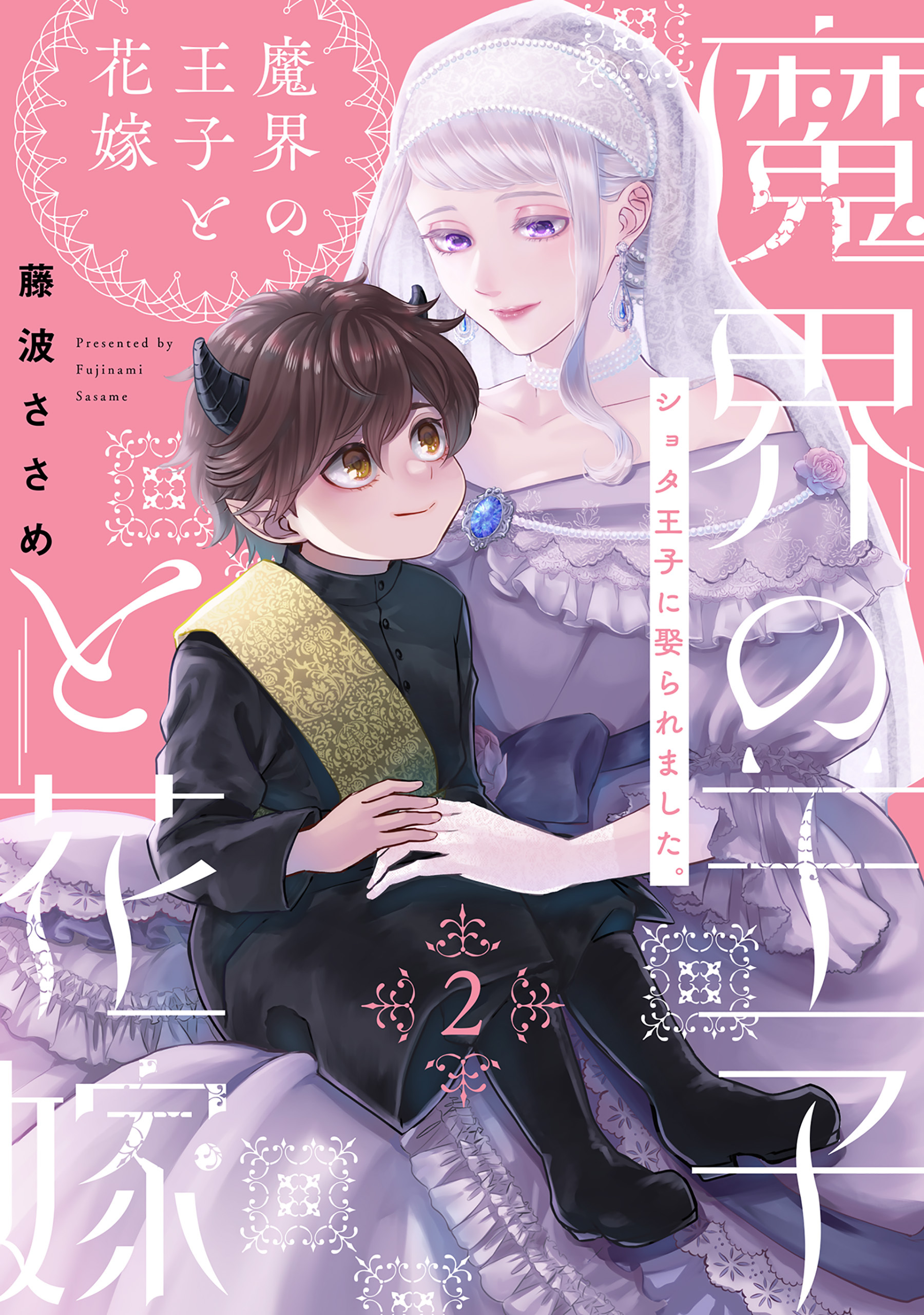 【期間限定　無料お試し版　閲覧期限2026年9月6日】魔界の王子と花嫁(2)