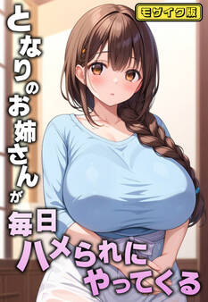 となりのお姉さんが毎日ハメられにやってくる モザイク版