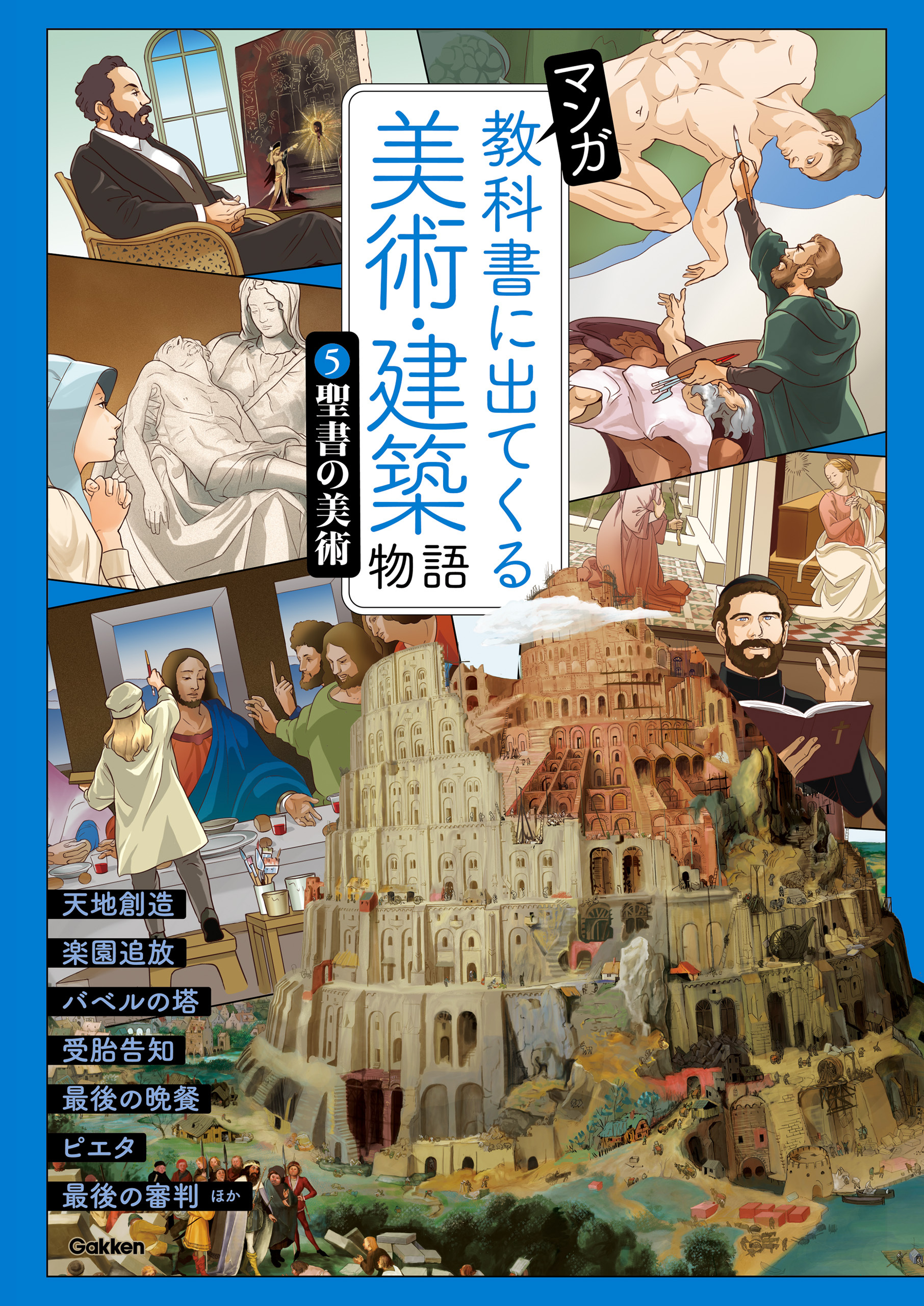 マンガ 教科書に出てくる美術・建築物語 ①日本の美術 上