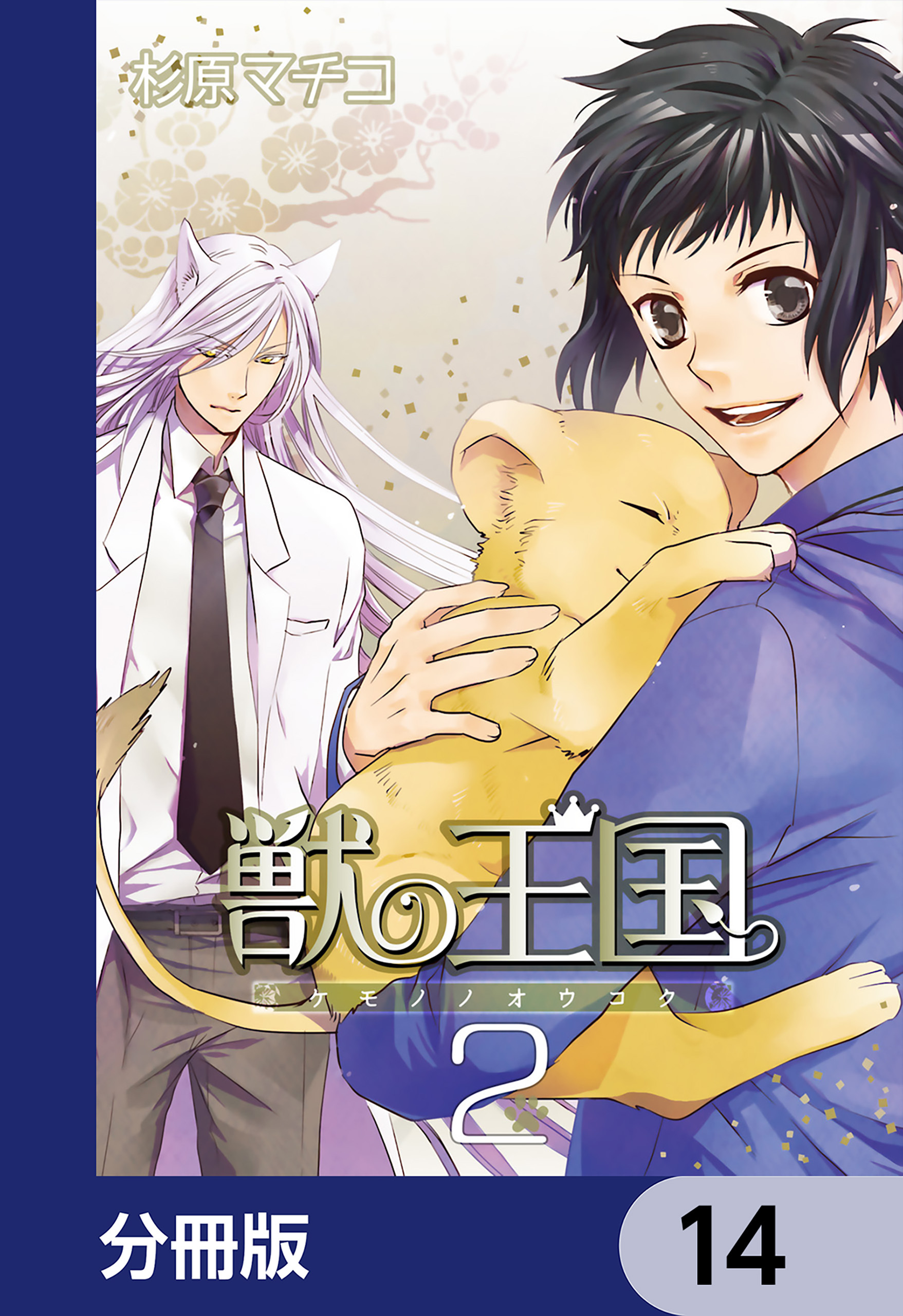 獣の王国【分冊版】　14