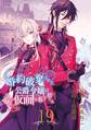 婚約破棄された公爵令嬢は令嬢の仮面を脱ぎ捨てる【分冊版】 19