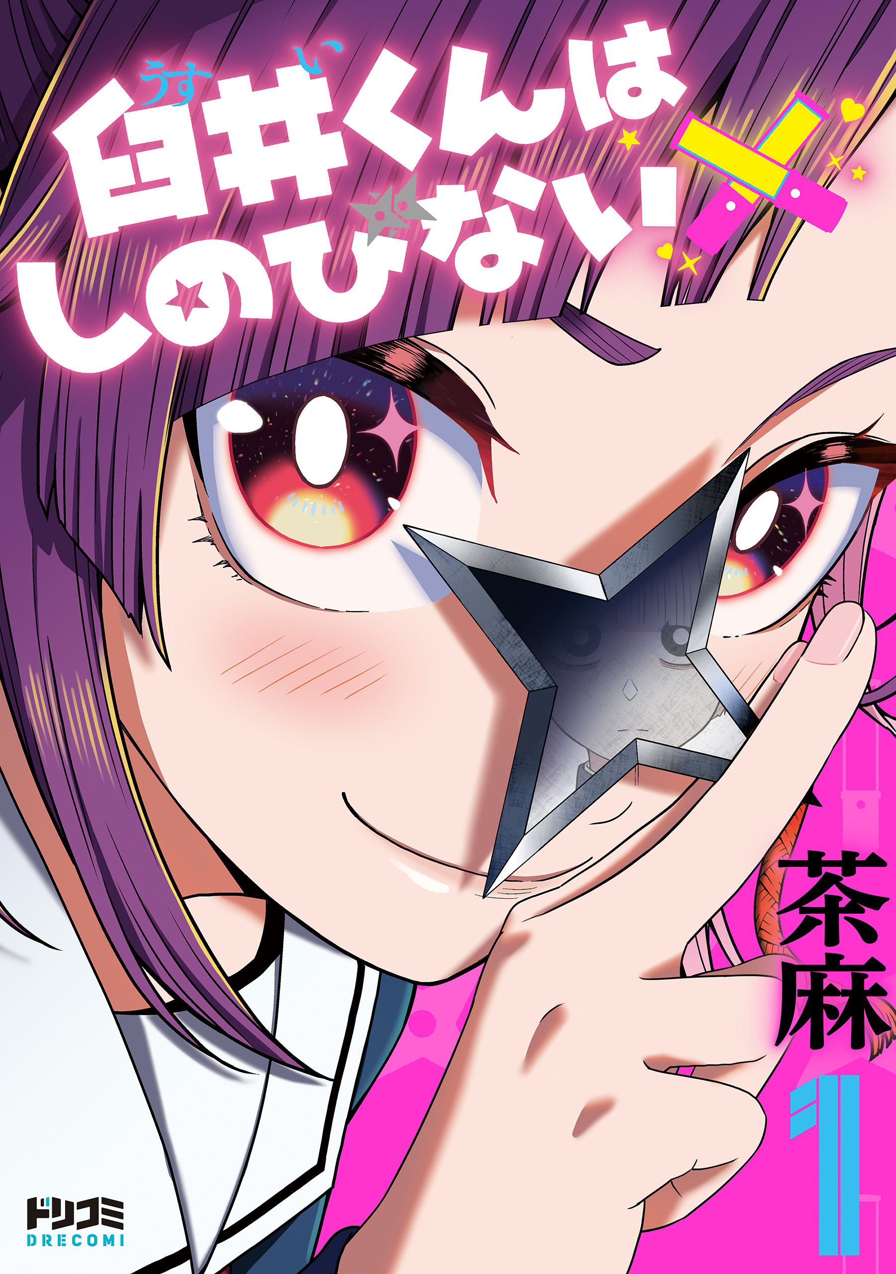 臼井くんはしのびない【期間限定　立ち読み増量版】20260510まで