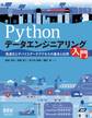 Pythonデータエンジニアリング入門 高速化とデバイスデータアクセスの基本と応用