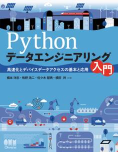 Pythonデータエンジニアリング入門 高速化とデバイスデータアクセスの基本と応用
