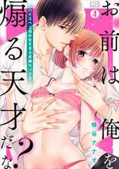 「お前は俺を煽る天才だな?」ハイスペ上司の甘すぎる求婚セックス(4)