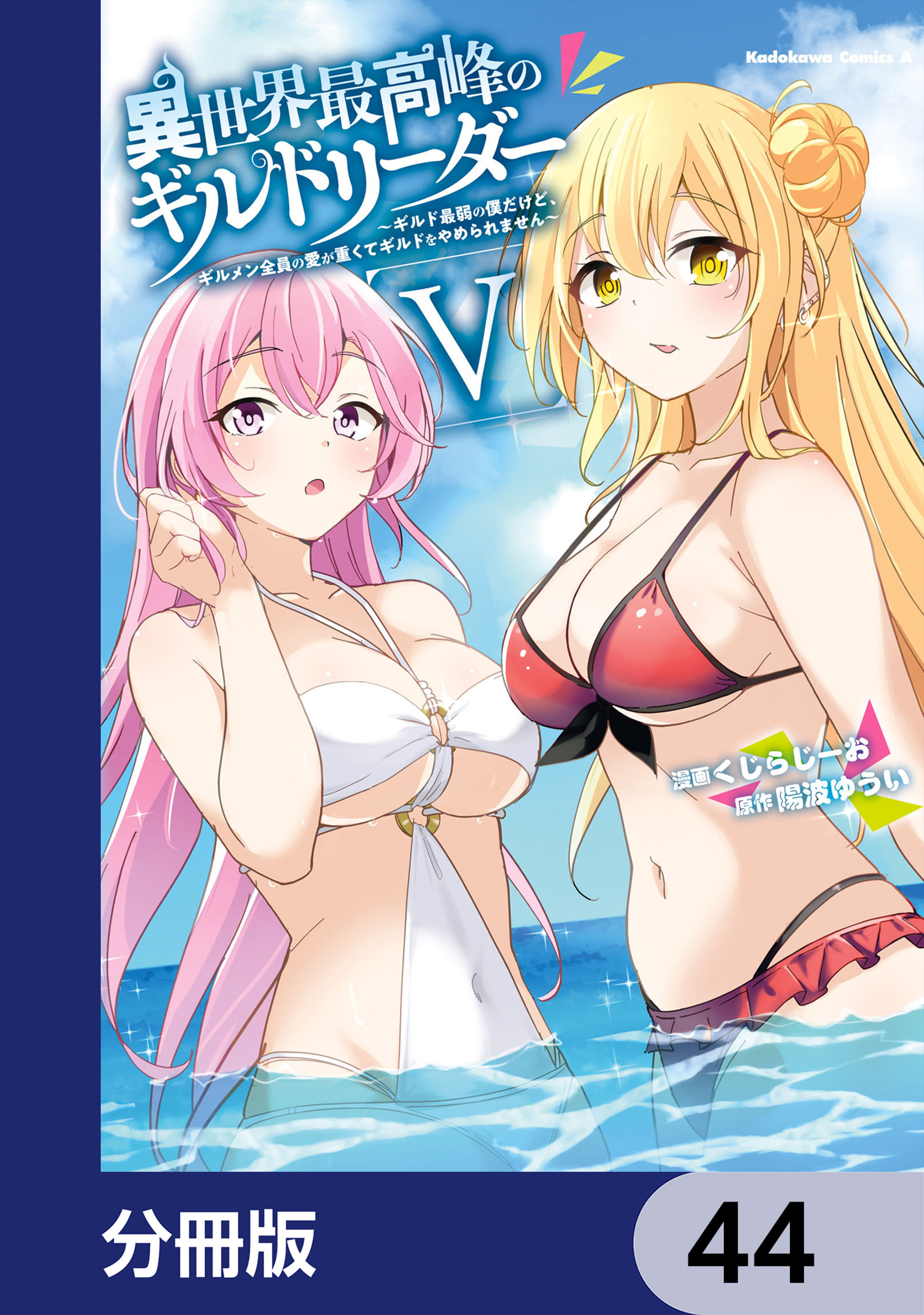 異世界最高峰のギルドリーダー【分冊版】　44