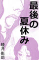 最後の夏休み