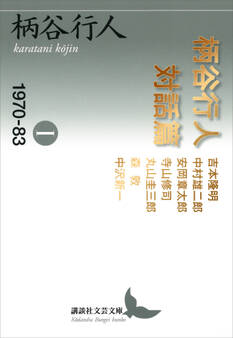 柄谷行人対話篇1 1970-83