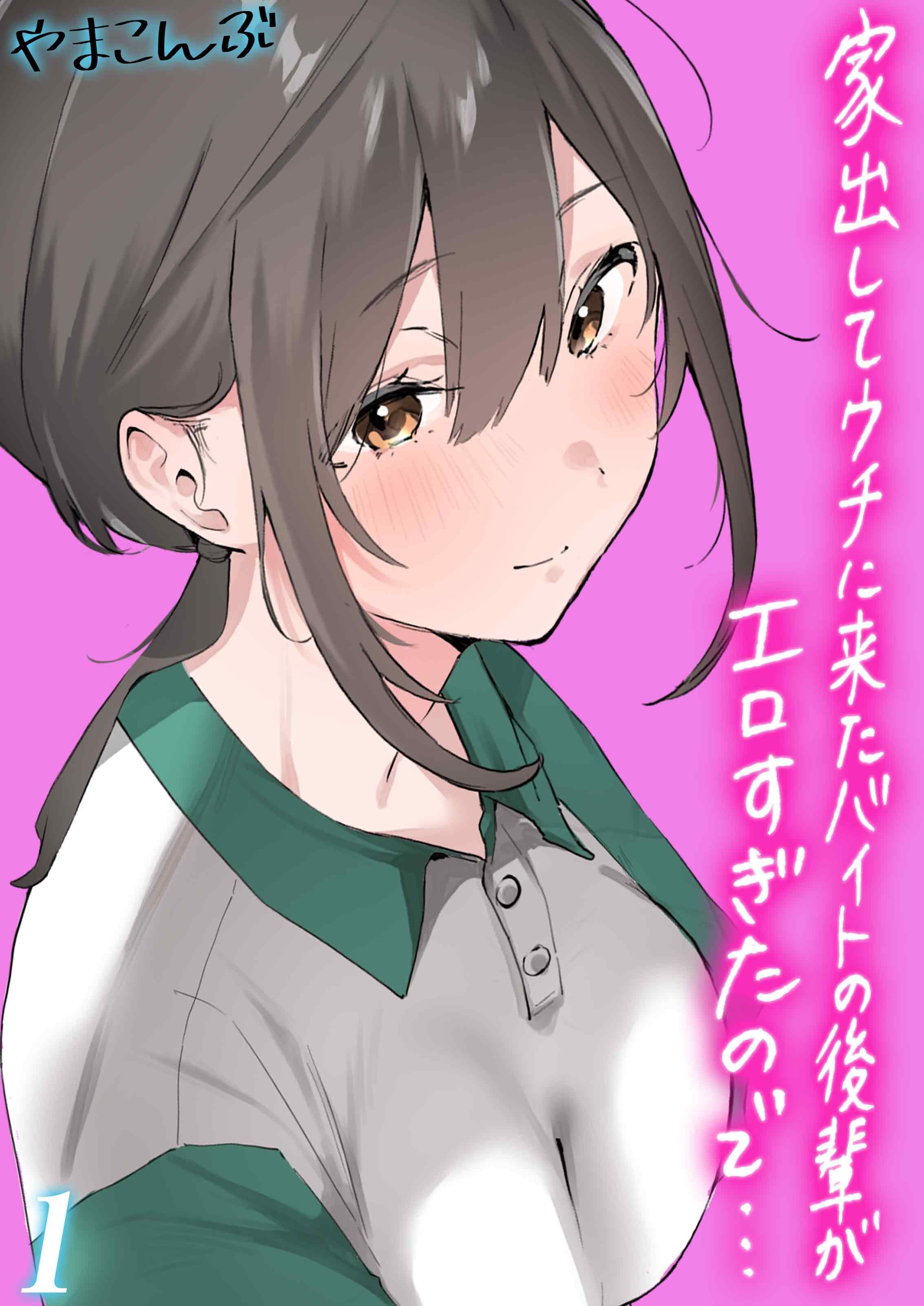 【期間限定　試し読み増量版】家出してウチに来たバイトの後輩がエロすぎたので…(1)