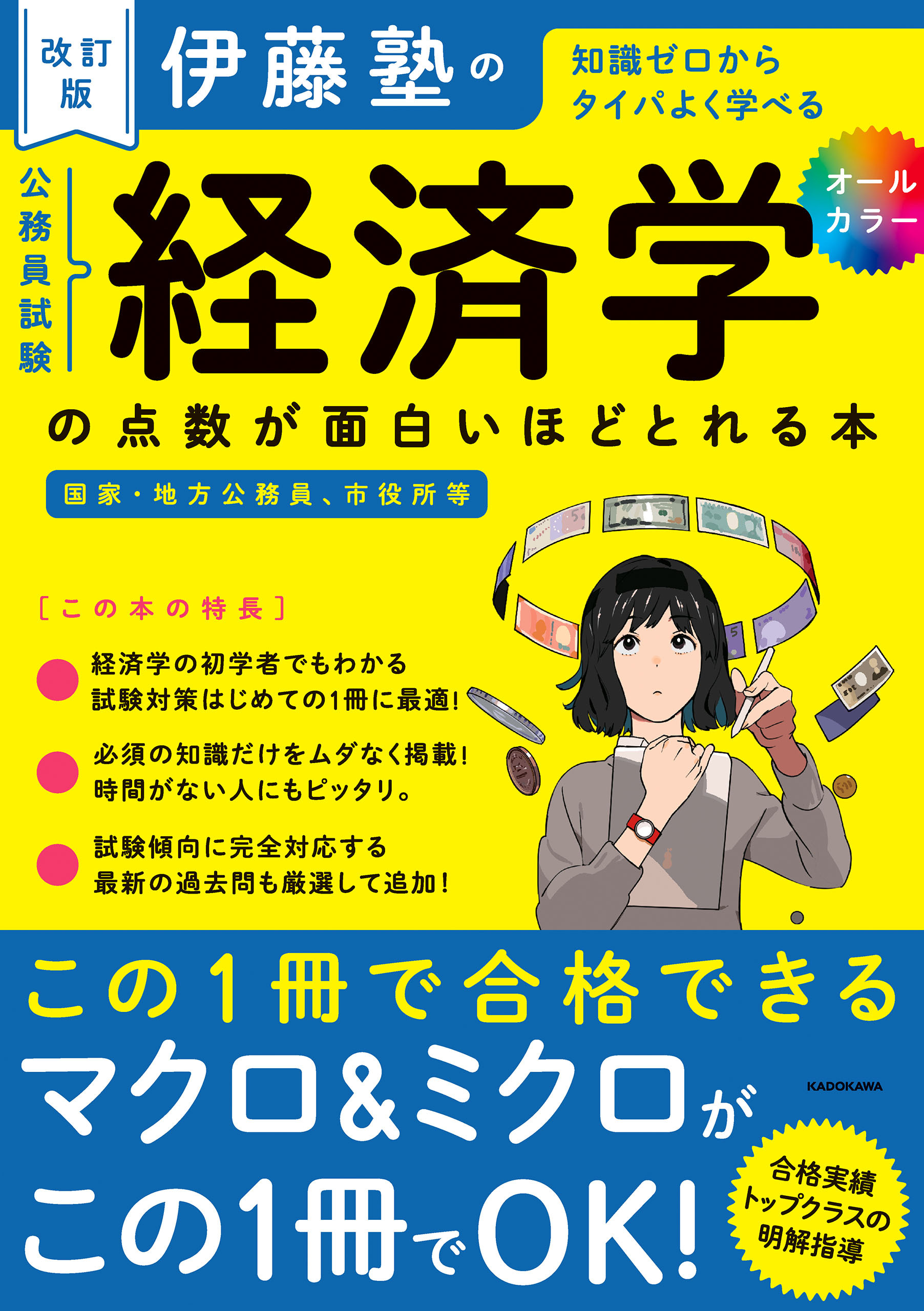 改訂版　伊藤塾の公務員試験「経済学」の点数が面白いほどとれる本