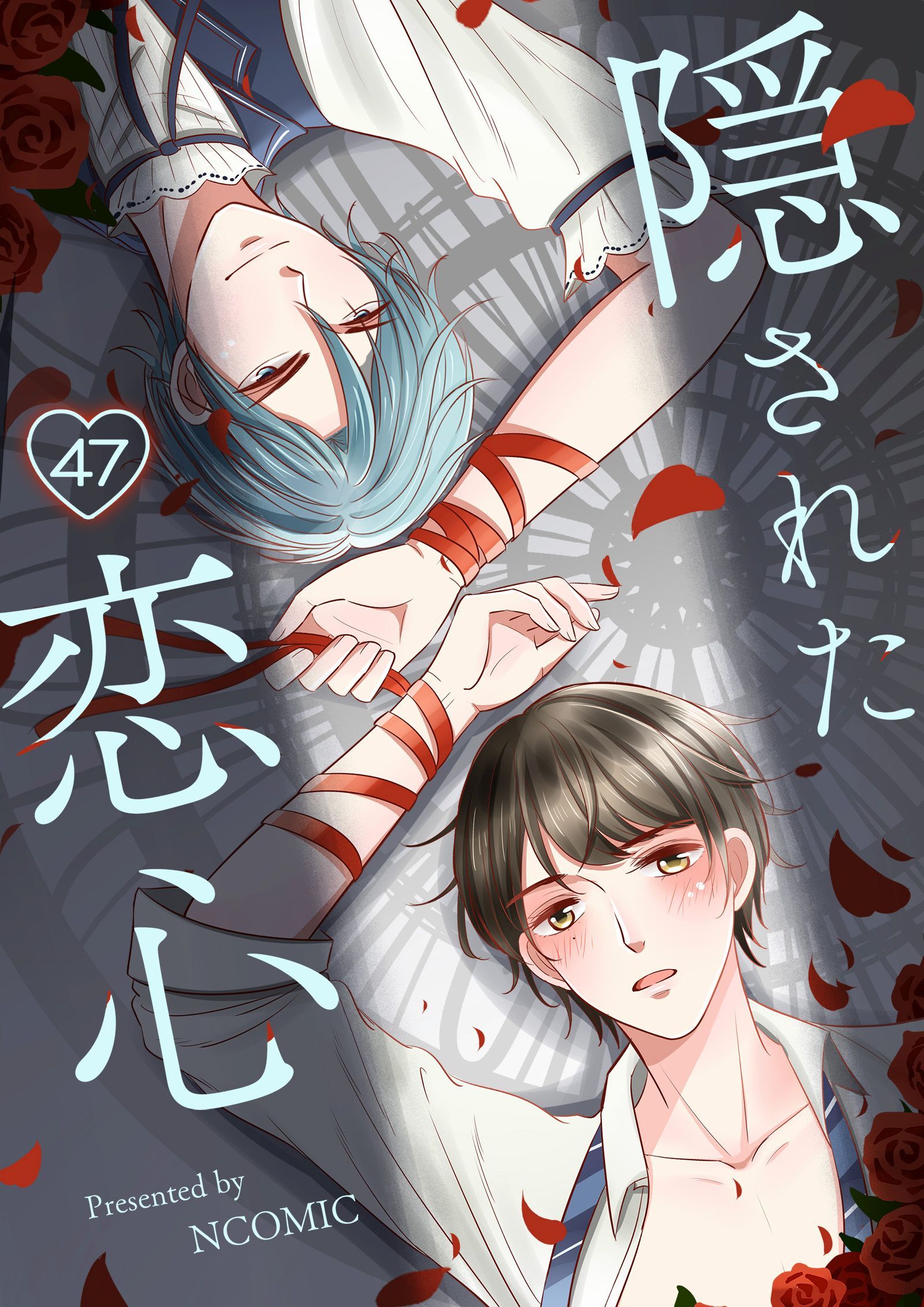 隠された恋心第47話【タテヨミ】