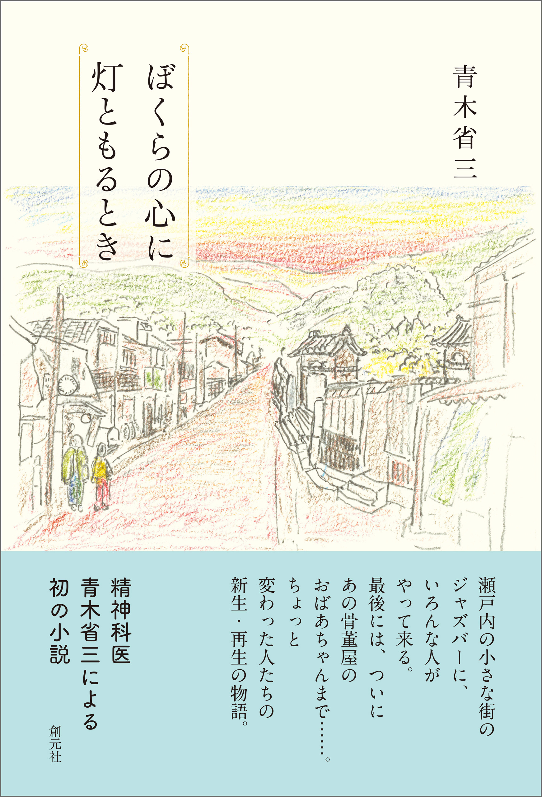 ぼくらの心に灯ともるとき