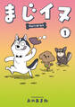 【期間限定 試し読み増量版 閲覧期限2026年4月29日】まじイヌ(1)