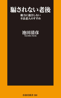 騙されない老後 権力に迎合しない不良老人のすすめ