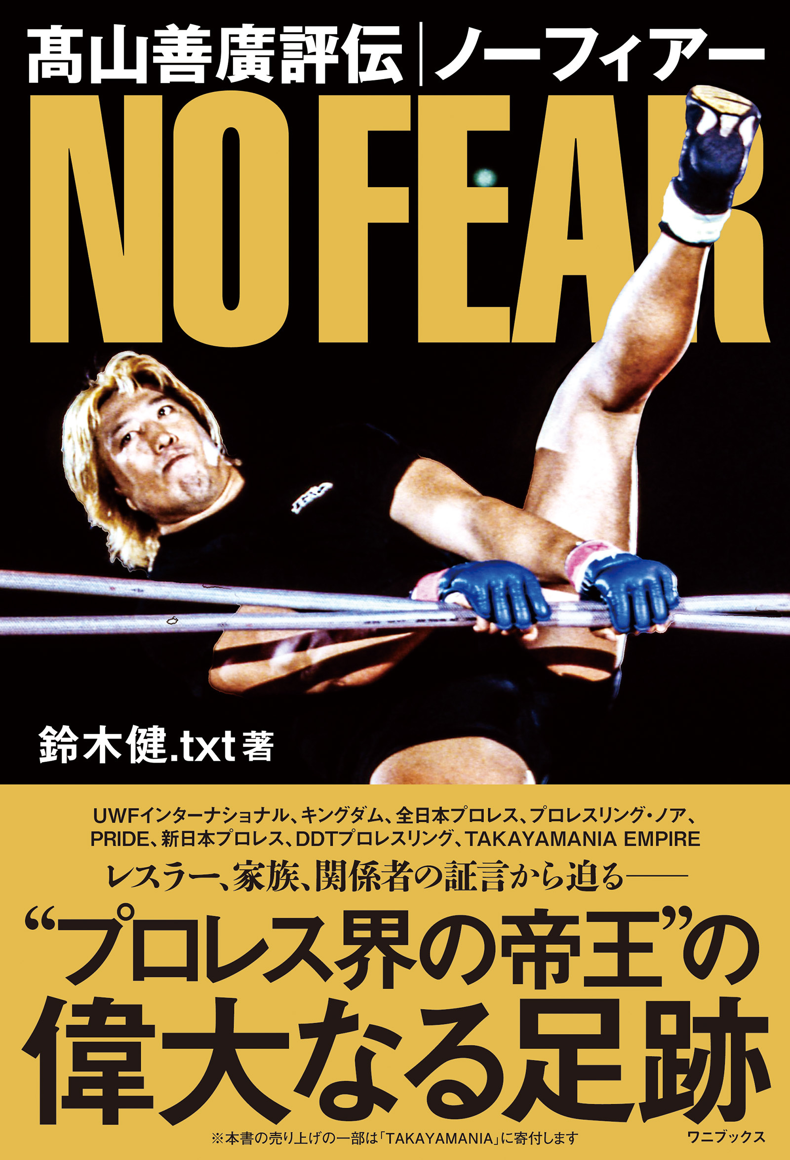 髙山善廣評伝 ノーフィアー