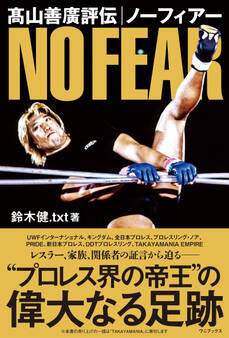 髙山善廣評伝 ノーフィアー