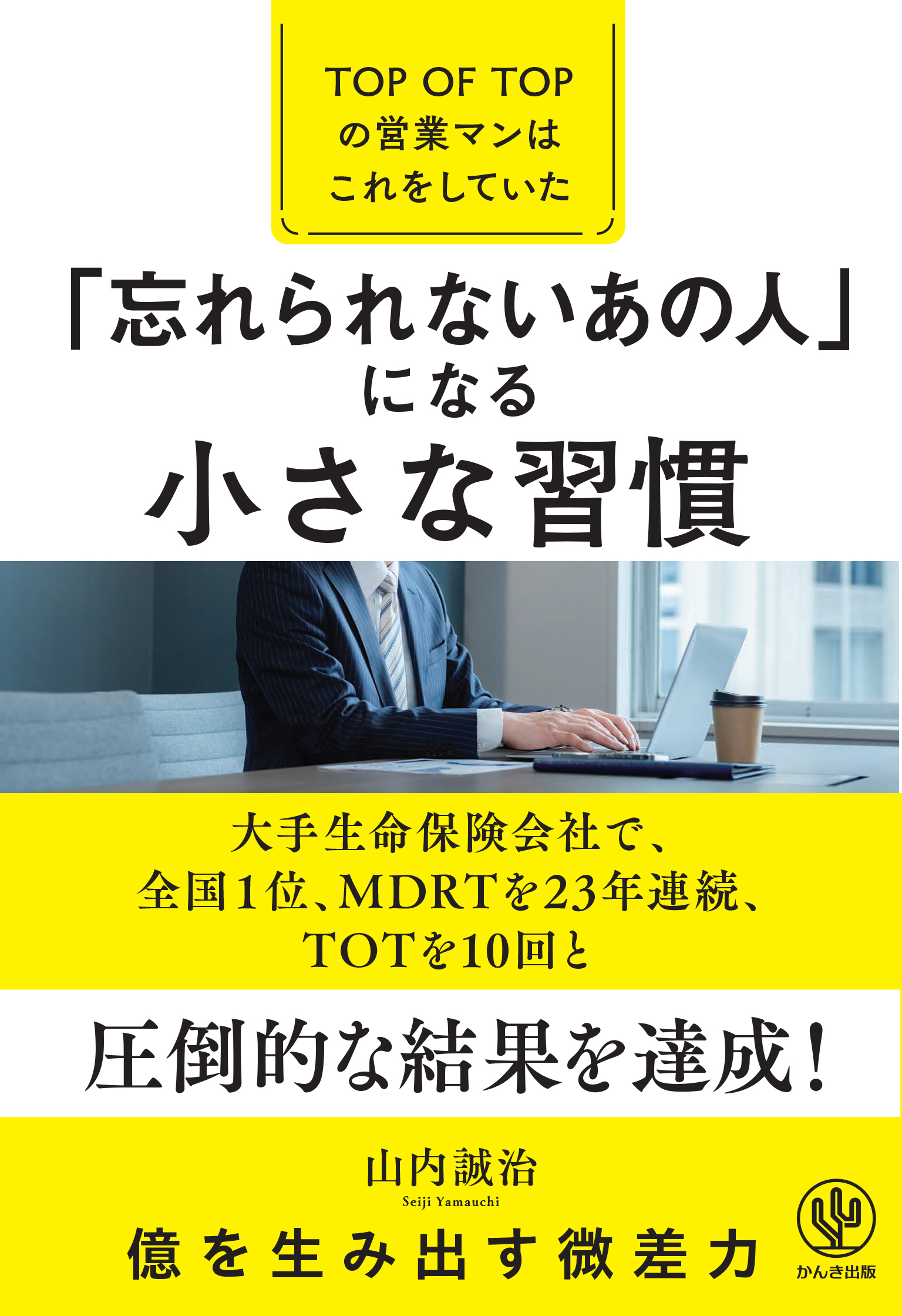 「忘れられないあの人」になる小さな習慣―TOP　OF　TOPの営業マンはこれをしていた
