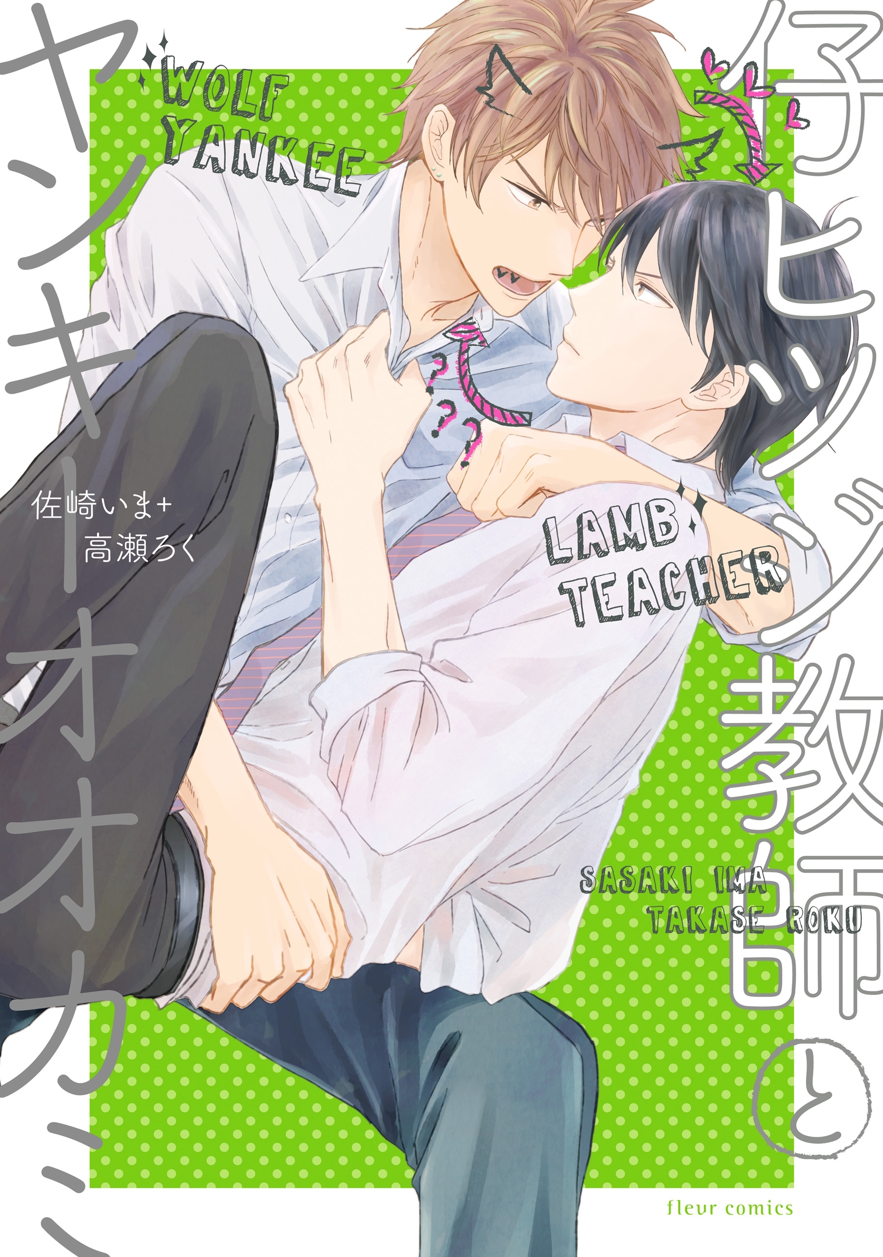 仔ヒツジ教師とヤンキーオオカミ【電子特典付き】