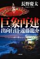 巨象再建 ~出向行員・遠藤龍介~