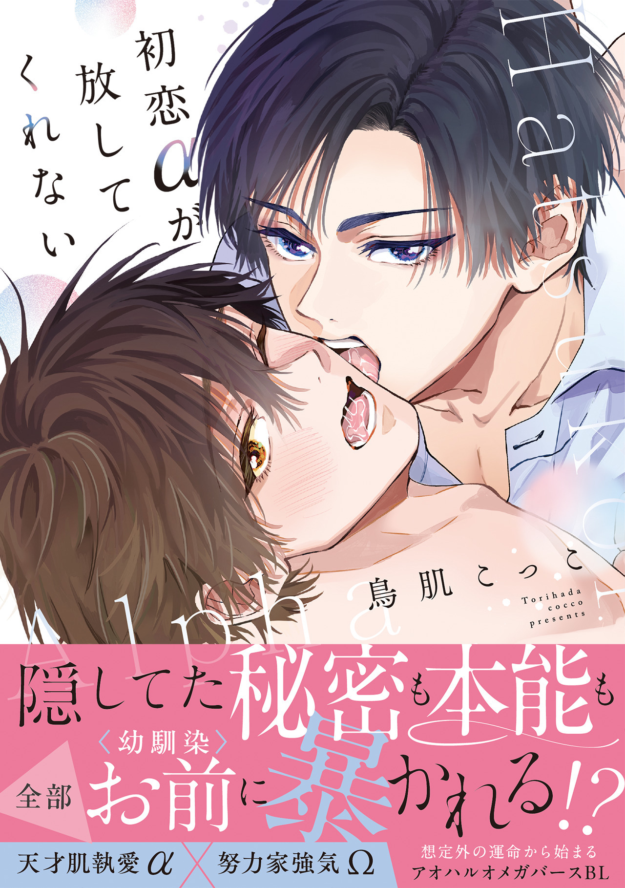 初恋αが放してくれない【コミックス版】