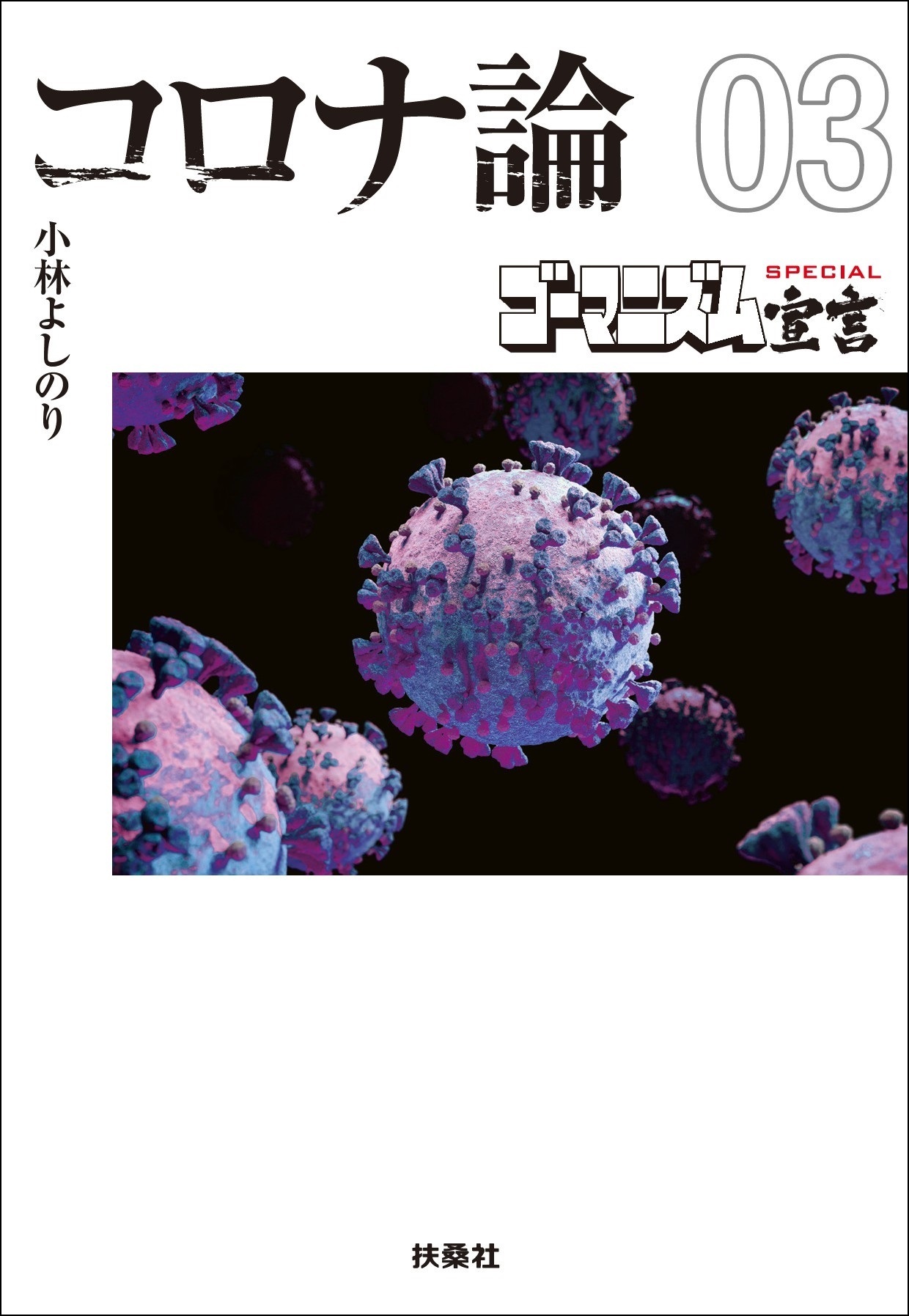 【文庫版】ゴーマニズム宣言SPECIAL コロナ論03
