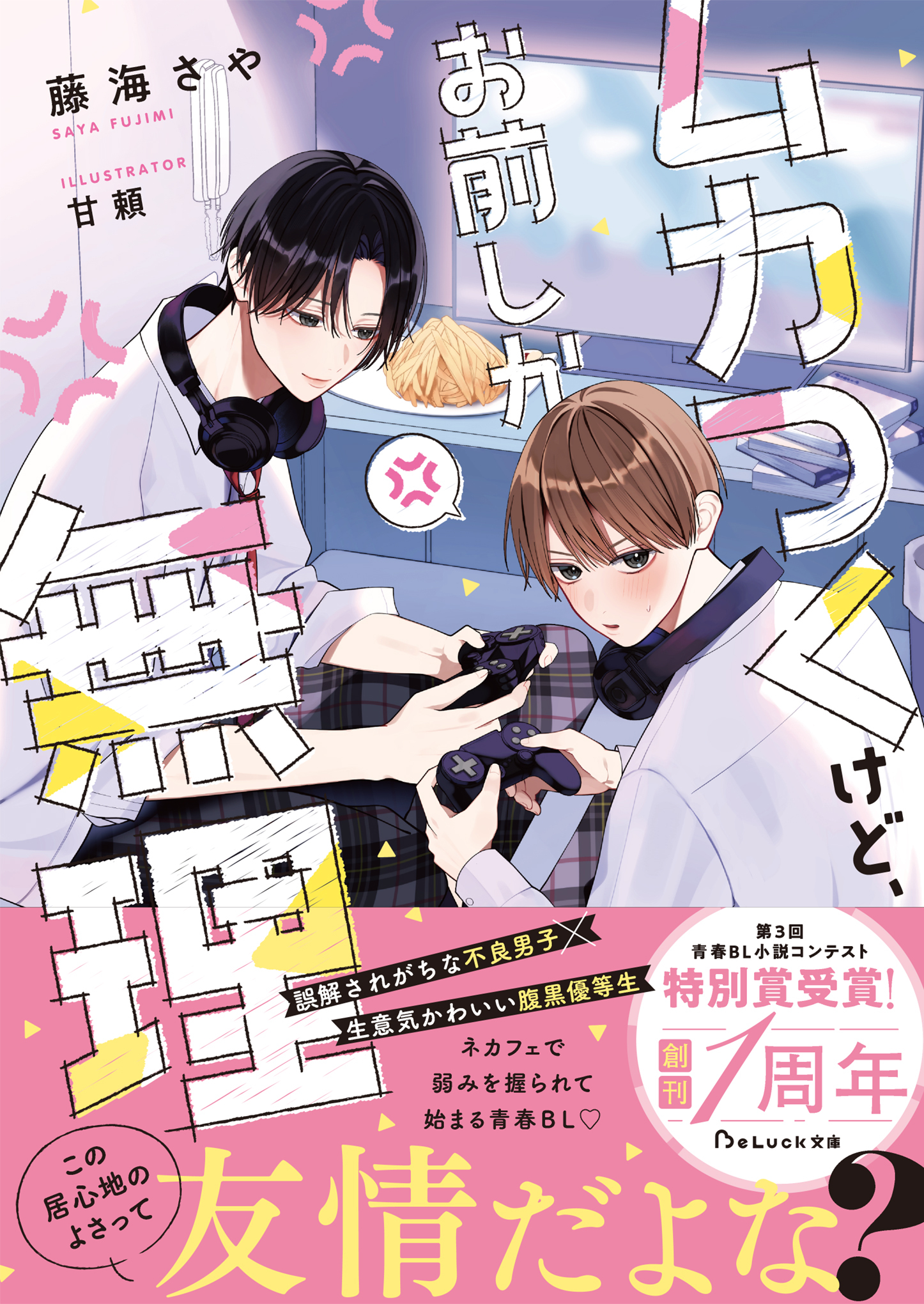 ムカつくけど、お前しか無理