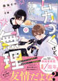 ムカつくけど、お前しか無理【電子限定SS付き】