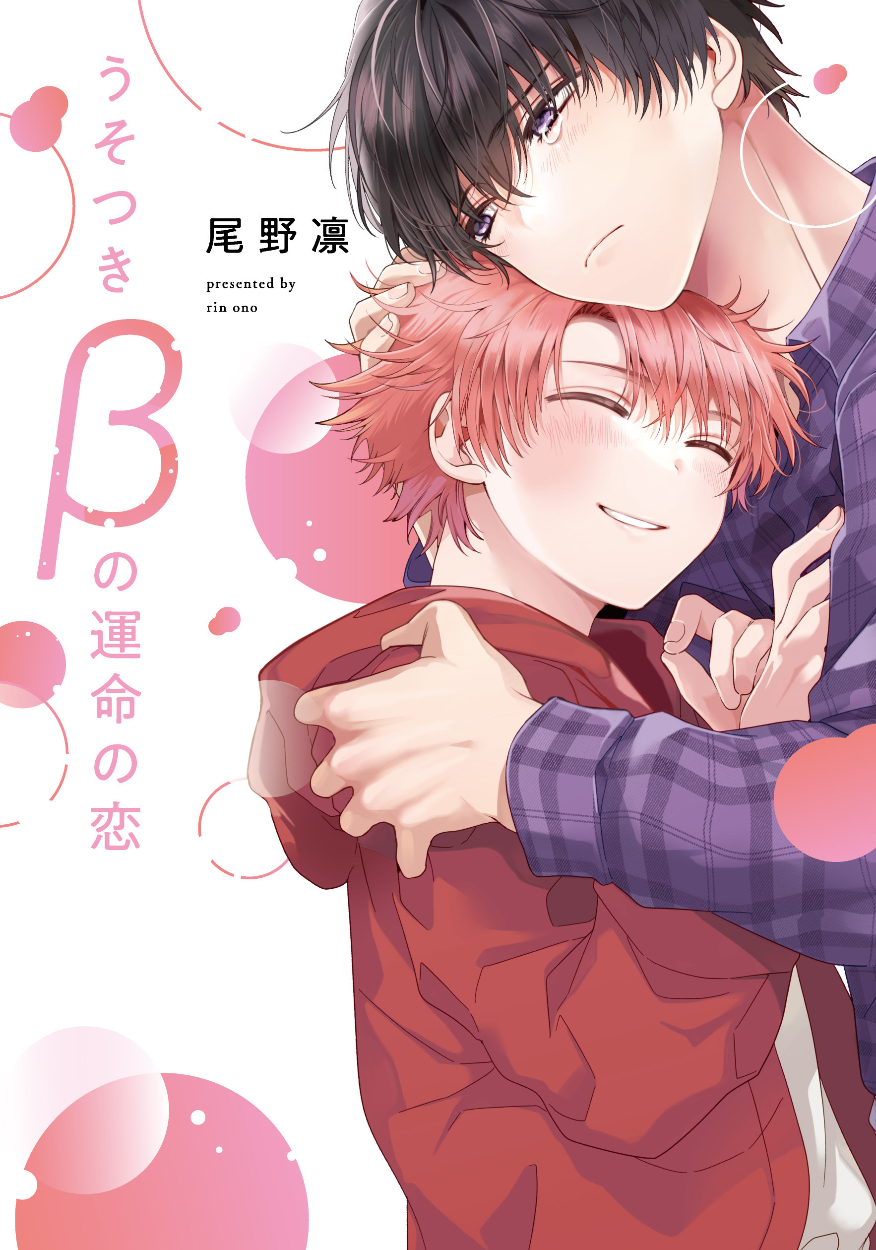 【期間限定　試し読み増量版】うそつきβの運命の恋【電子限定おまけ付き】