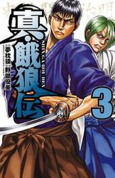 真 餓狼伝 3 無料 試し読みなら Amebaマンガ 旧 読書のお時間です 真 餓狼伝 3 無料 試し読みなら Amebaマンガ 旧 読書のお時間です