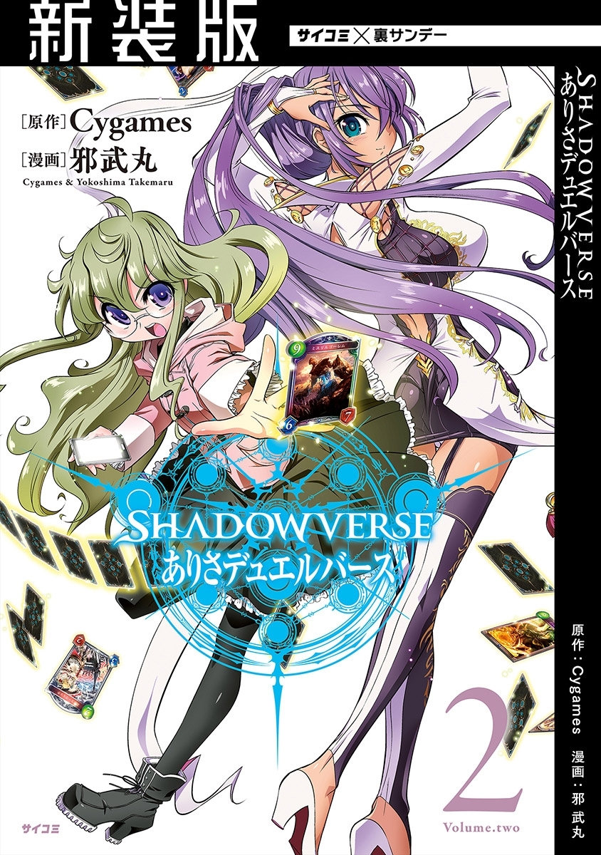 【新装版】SHADOWVERSE ありさデュエルバース 2