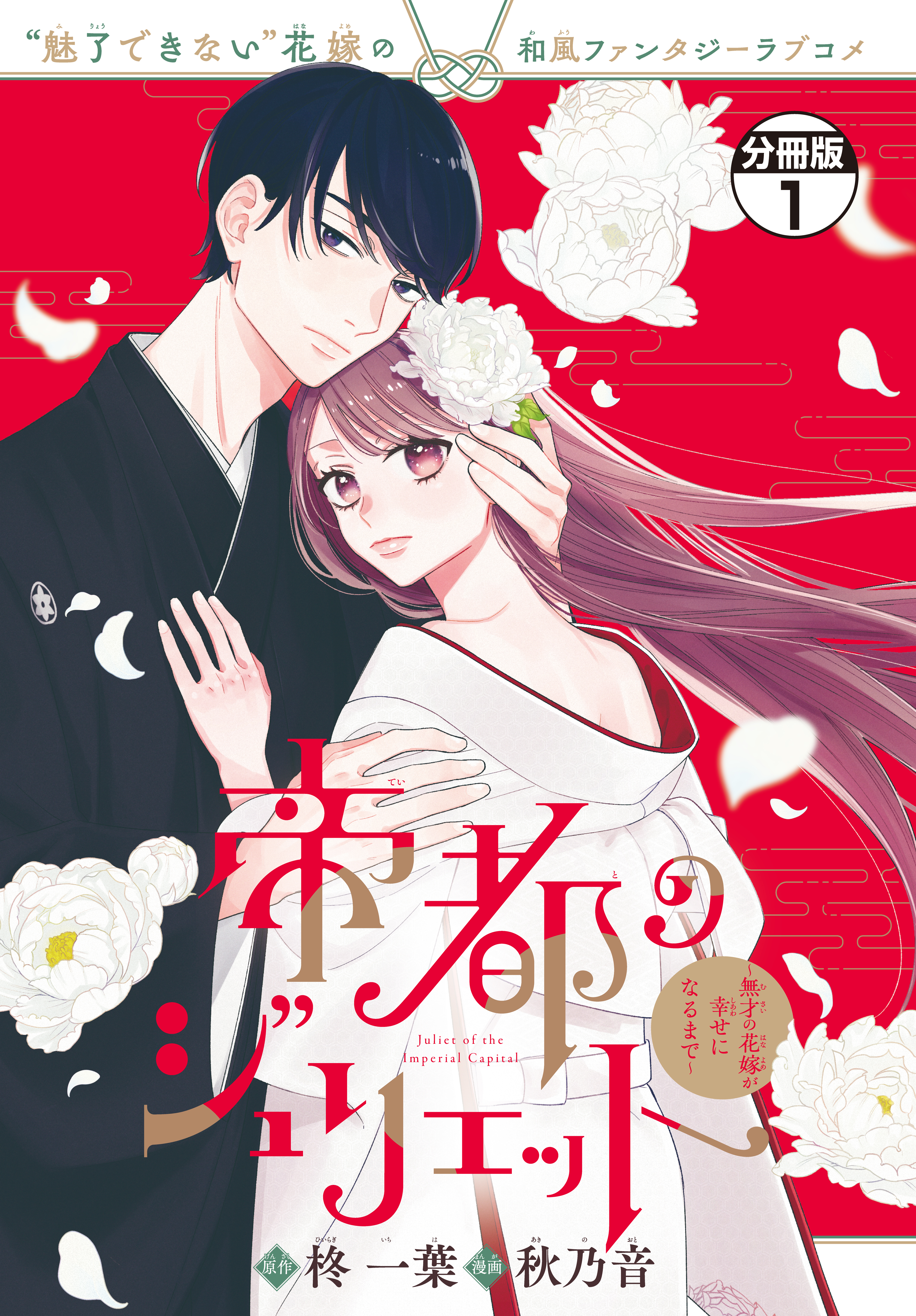 【期間限定　無料お試し版　閲覧期限2026年9月10日】帝都のジュリエット～無才の花嫁が幸せになるまで～　分冊版（１）