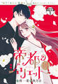 【期間限定 無料お試し版 閲覧期限2026年9月10日】帝都のジュリエット~無才の花嫁が幸せになるまで~ 分冊版(1)