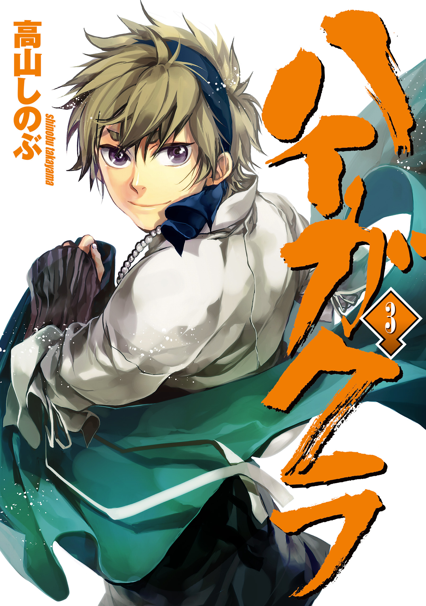 【期間限定　無料お試し版】ハイガクラ: 3