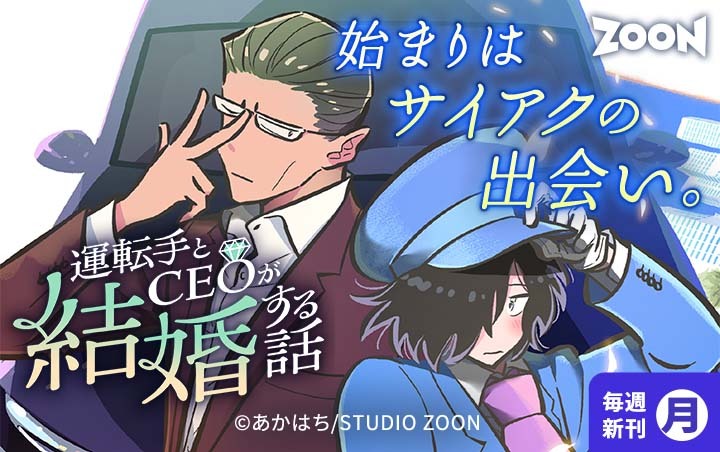 9話無料]運転手とCEOが結婚する話【タテヨミ】(全14話)|あかはち