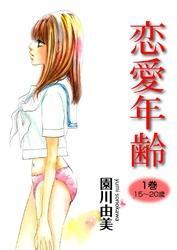 恋愛年齢　1巻