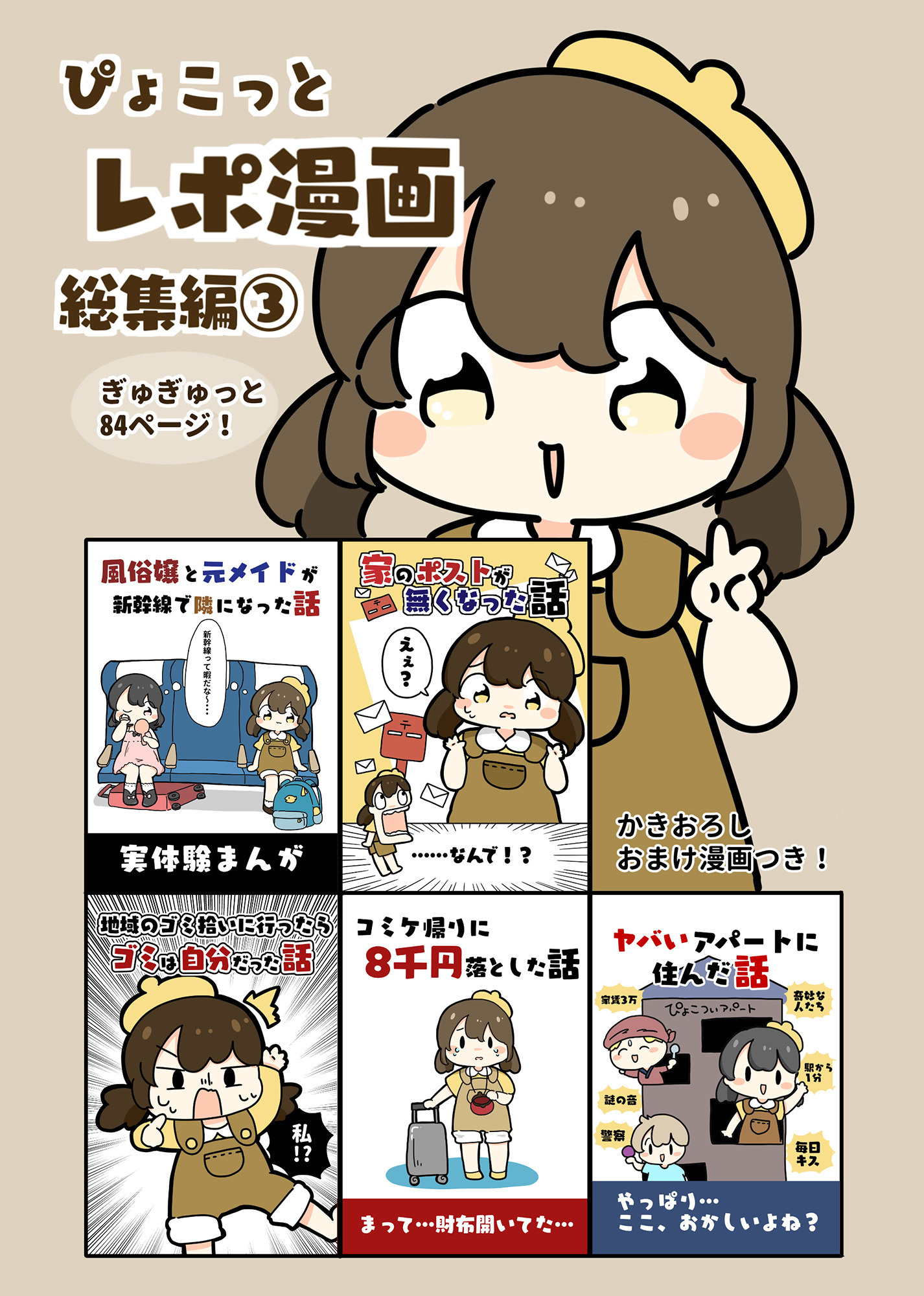 ぴょこっとレポ漫画総集編
