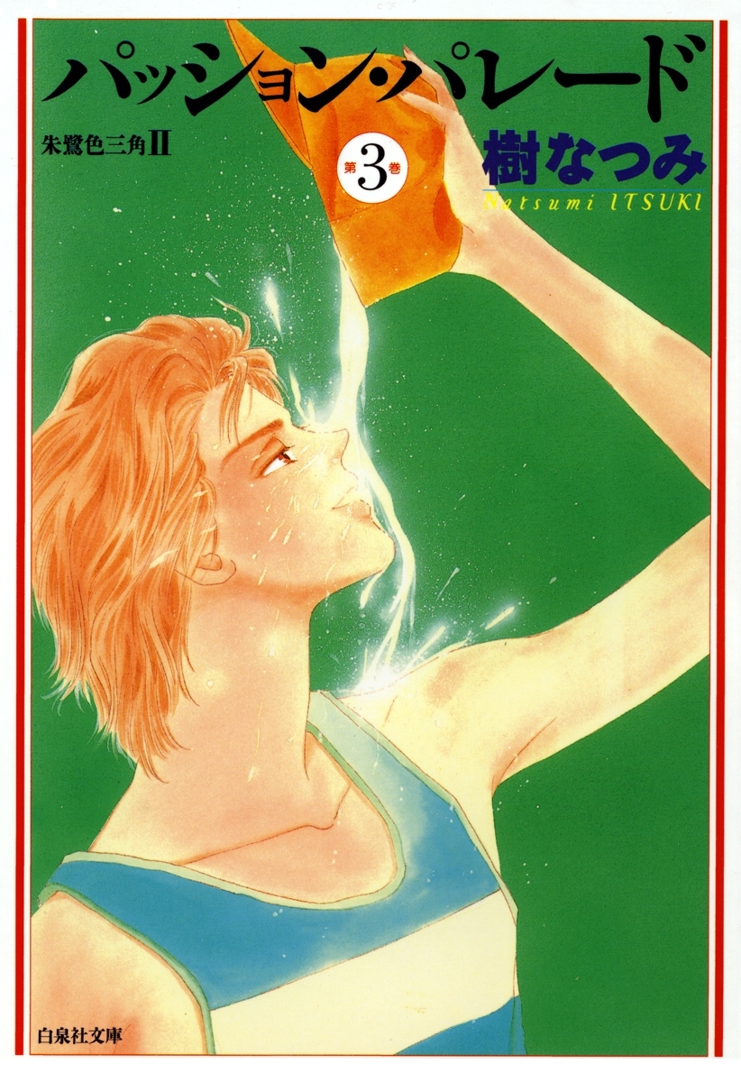 パッション・パレード　朱鷺色三角2