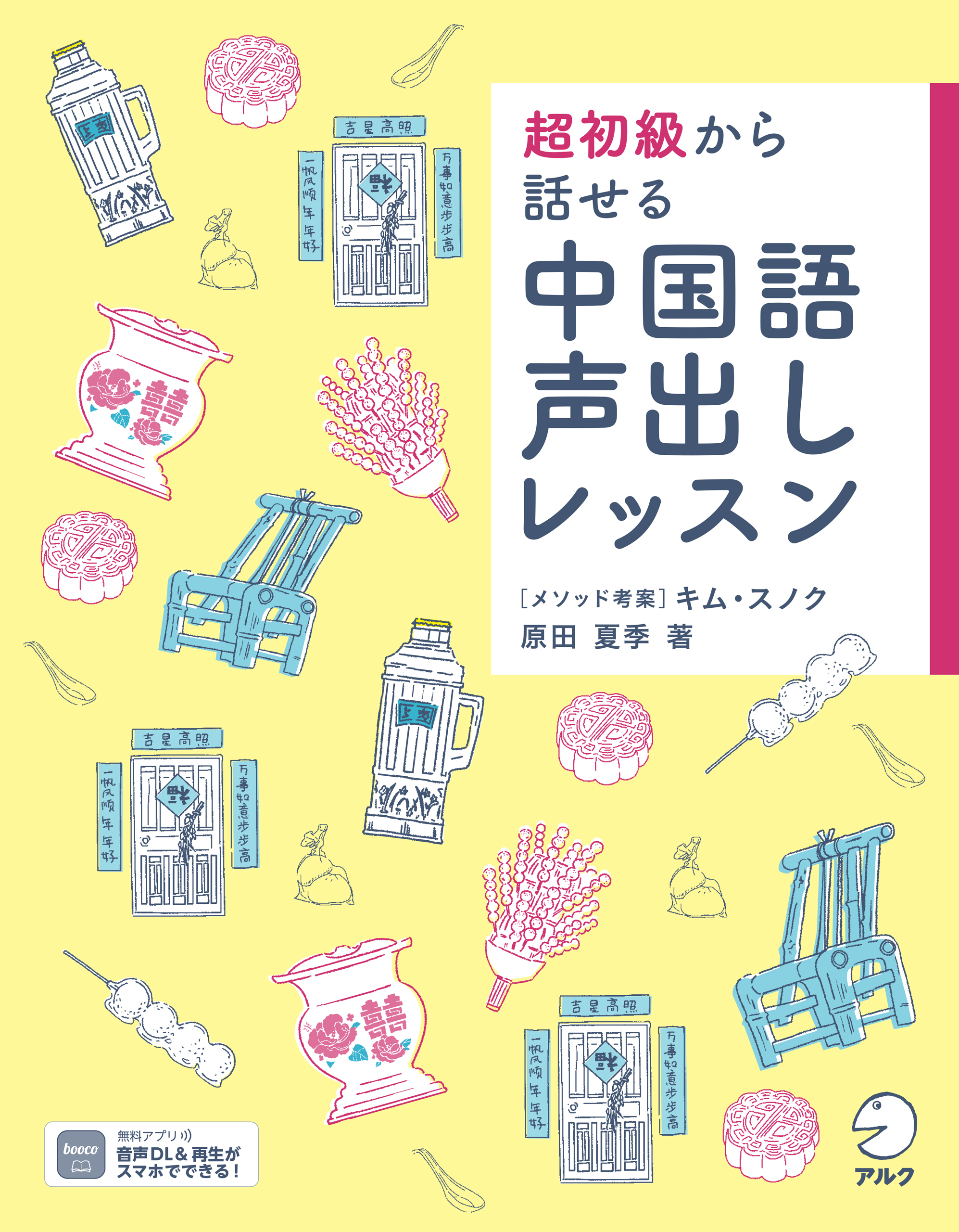 [音声DL付]超初級から話せる  中国語声出しレッスン