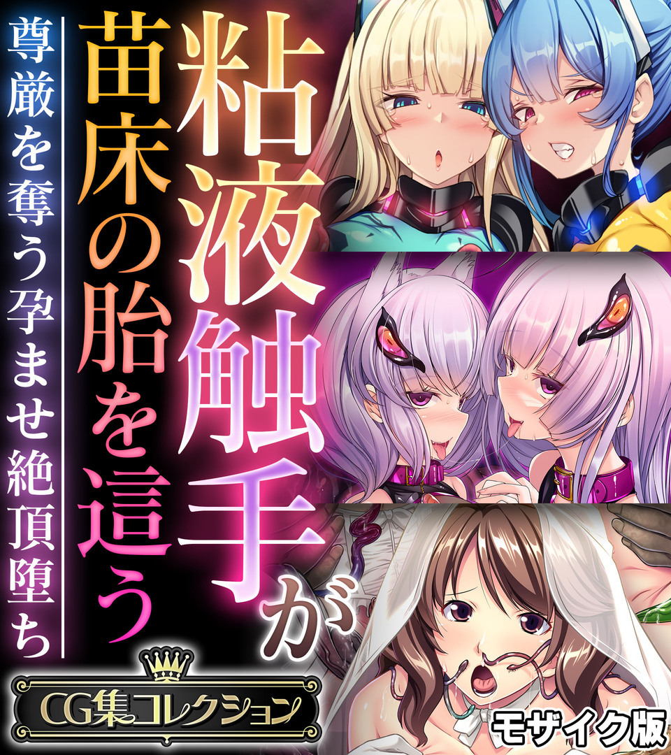 粘液触手が苗床の胎を這う ～尊厳を奪う孕ませ絶頂堕ち～【CG集コレクション】 モザイク版