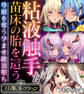 粘液触手が苗床の胎を這う ~尊厳を奪う孕ませ絶頂堕ち~【CG集コレクション】 モザイク版
