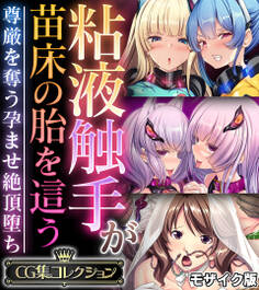 粘液触手が苗床の胎を這う ~尊厳を奪う孕ませ絶頂堕ち~【CG集コレクション】 モザイク版