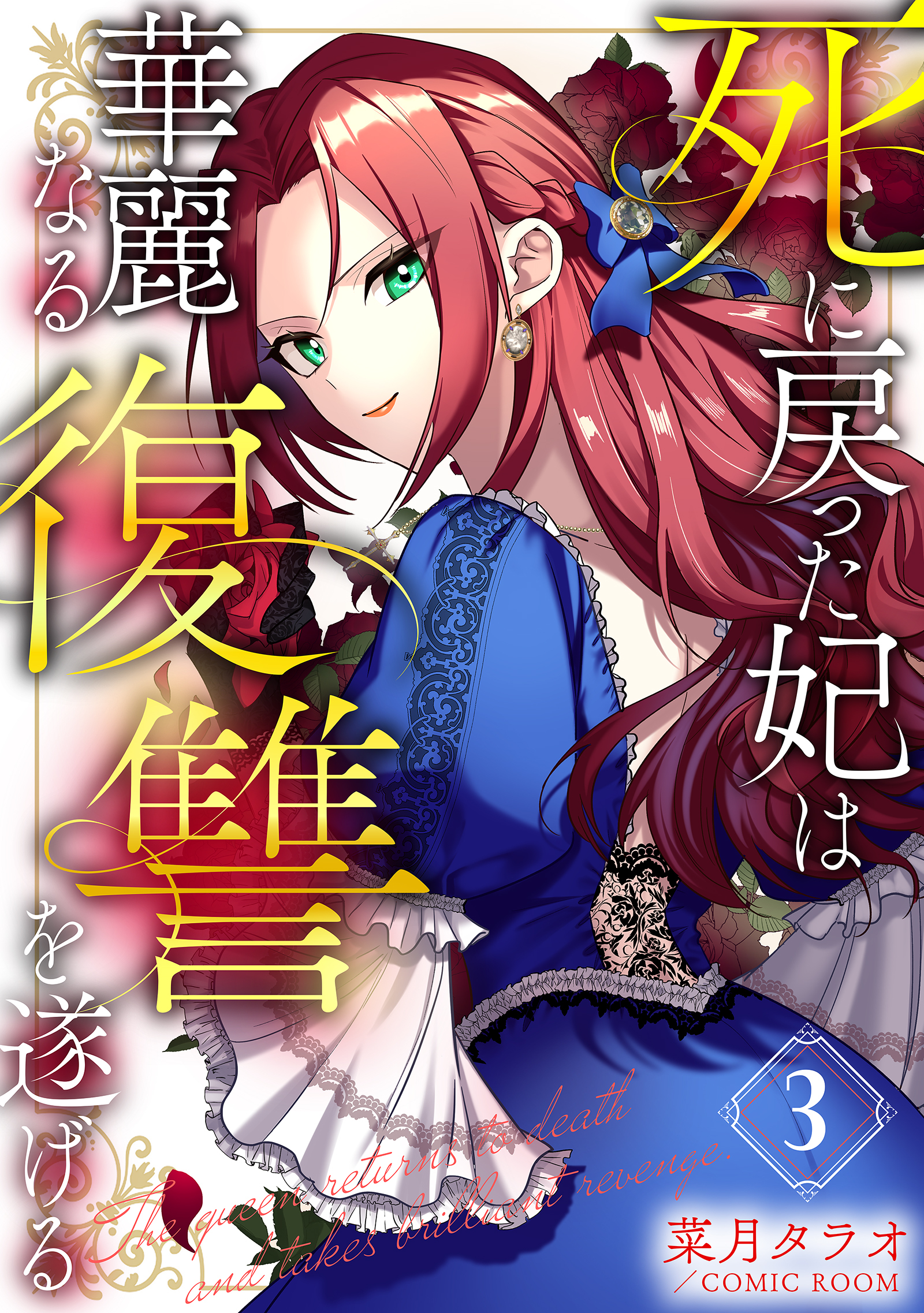 死に戻った妃は華麗なる復讐を遂げる 3巻