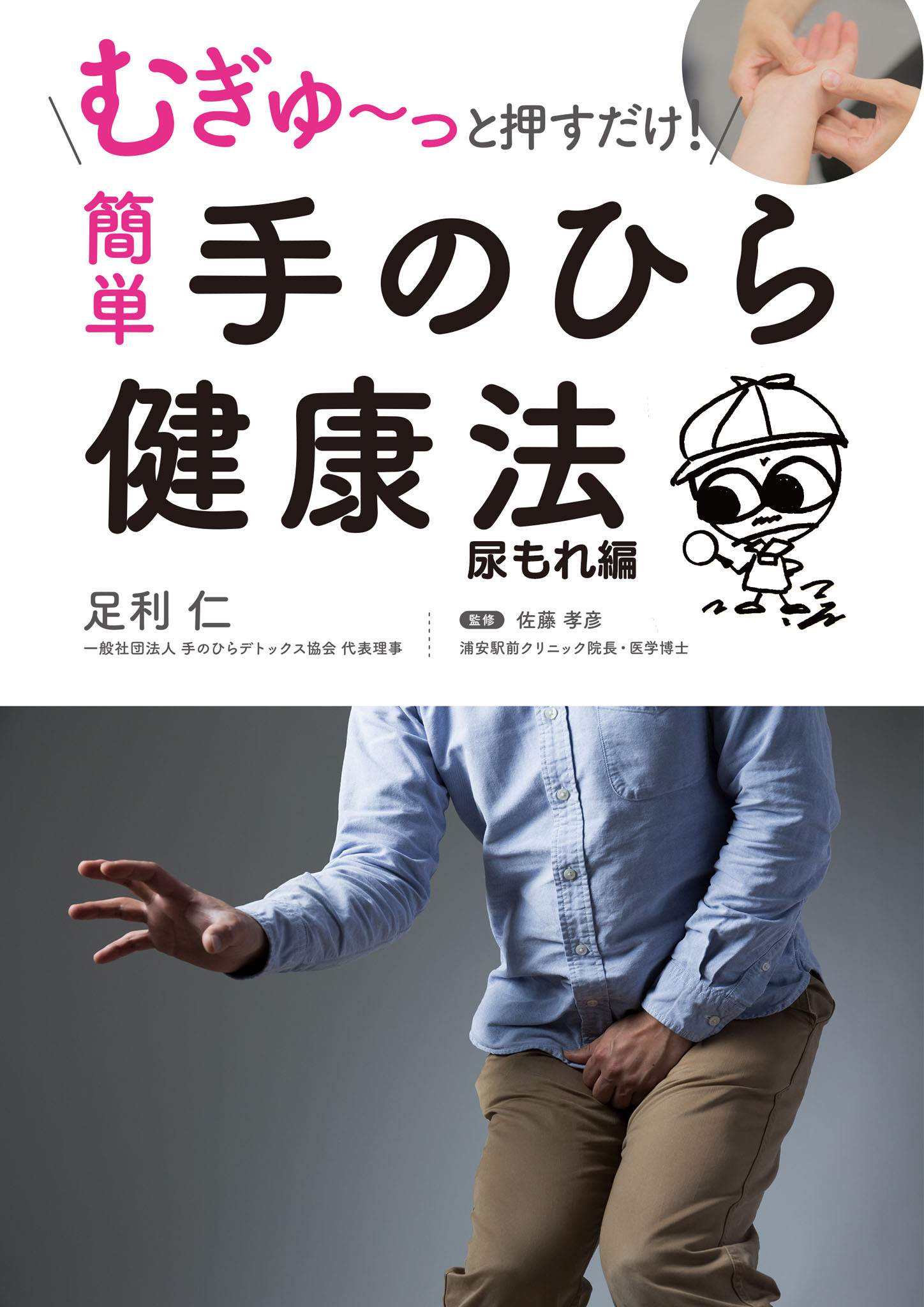 むぎゅ～っと押すだけ！ 簡単 手のひら健康法 尿もれ編