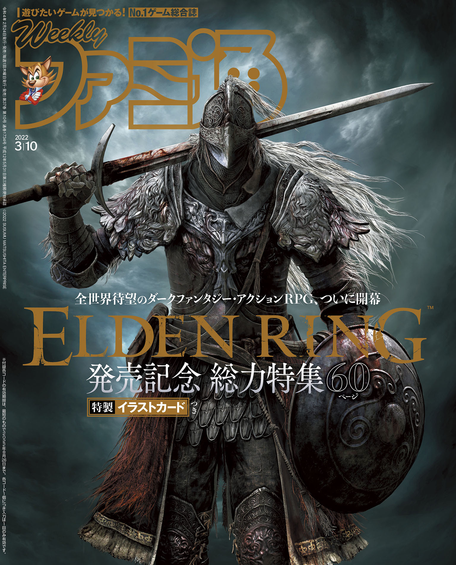 週刊ファミ通 【2022年3月10日号】