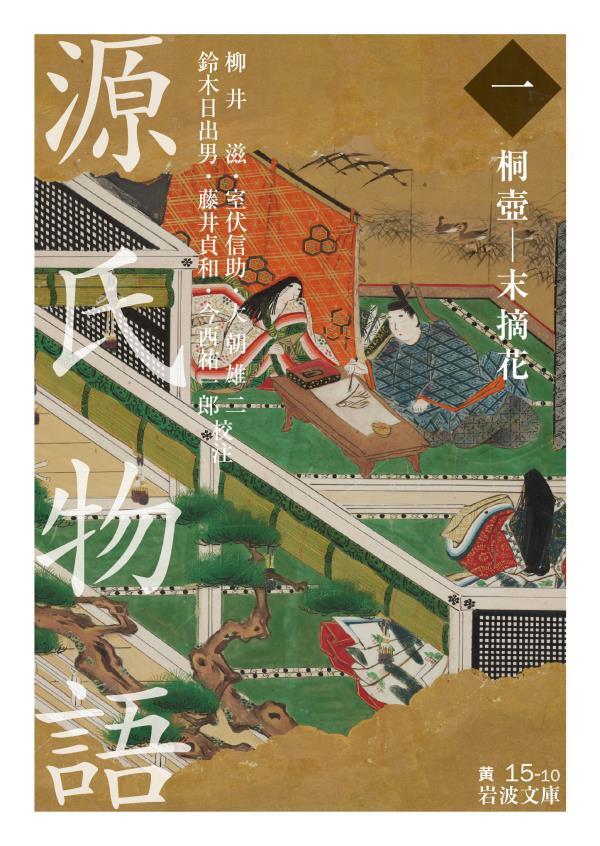 源氏物語　（一）　桐壺―末摘花