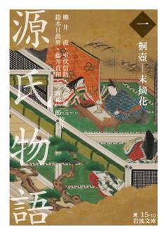 源氏物語 (一) 桐壺―末摘花