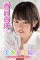 美少女学園 香月杏珠 Part.97