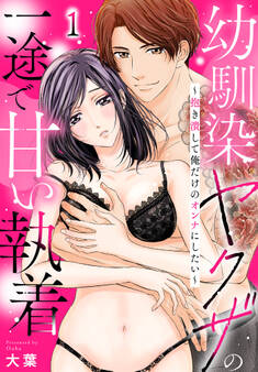 【期間限定 無料お試し版】幼馴染ヤクザの一途で甘い執着~抱き潰して俺だけのオンナにしたい~(1)