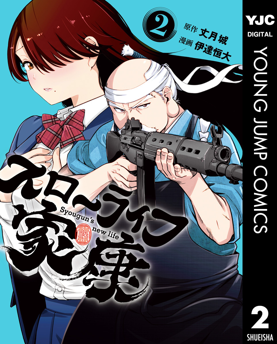 スローライフ家康 2