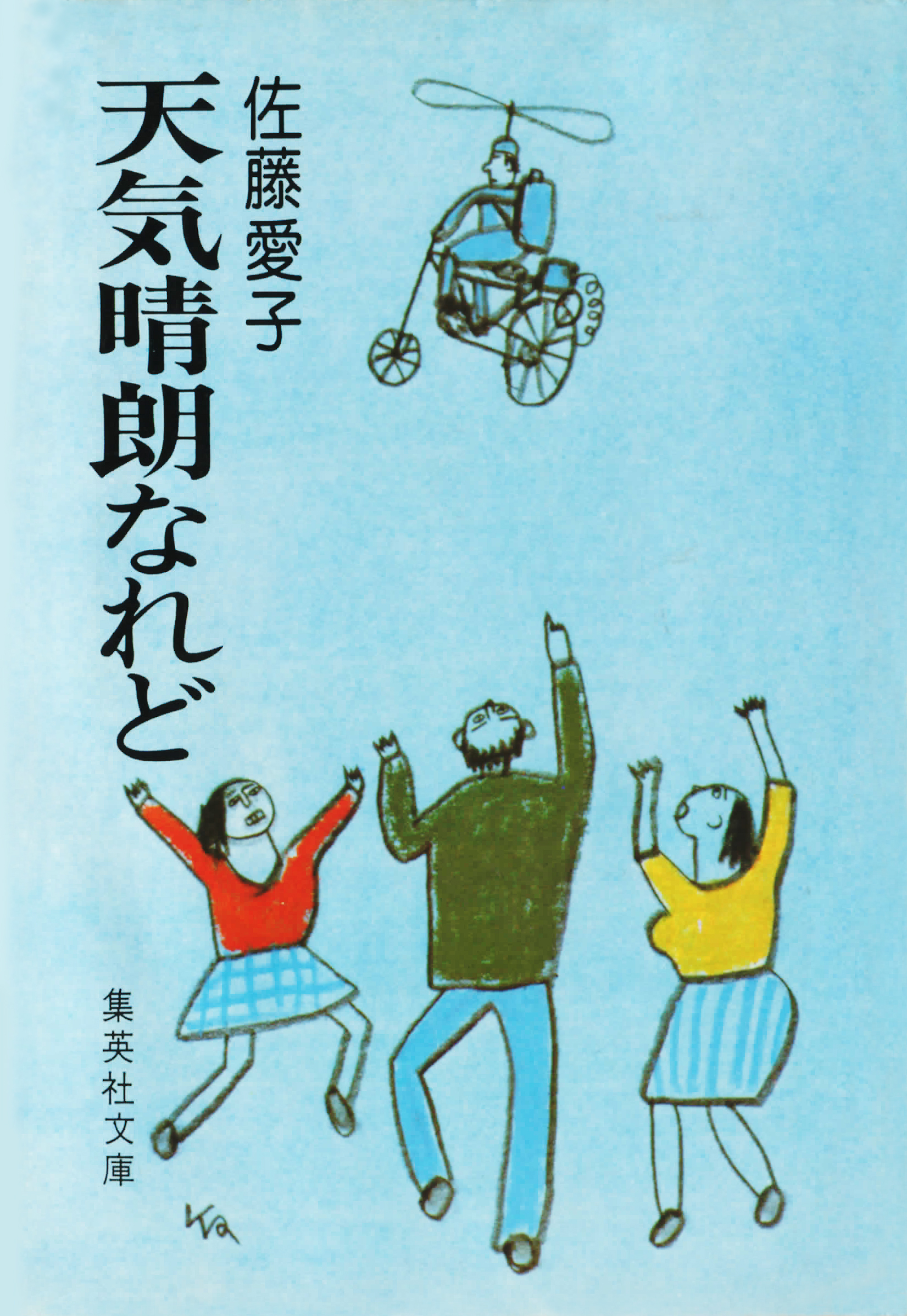 天気晴朗なれど